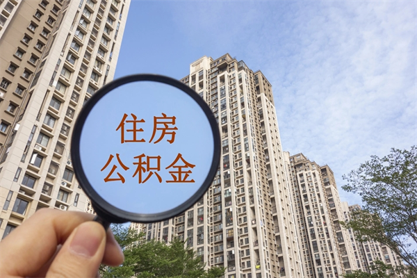 攸县离职了取公积金要准备哪些资料（离职后取公积金需要哪些资料）