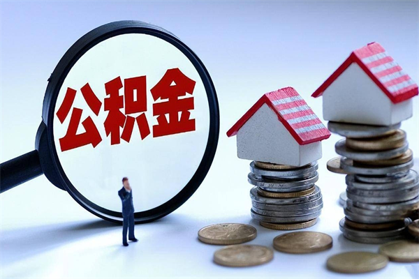 攸县个人住房离职公积金取出资料（公积金提取的离职证明怎么开）