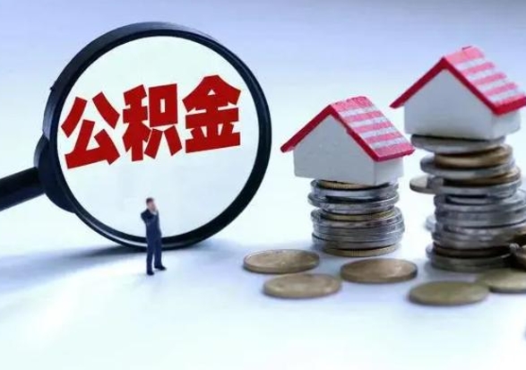 攸县离职外省住房公积金怎么取（外地离职住房公积金怎么提取）