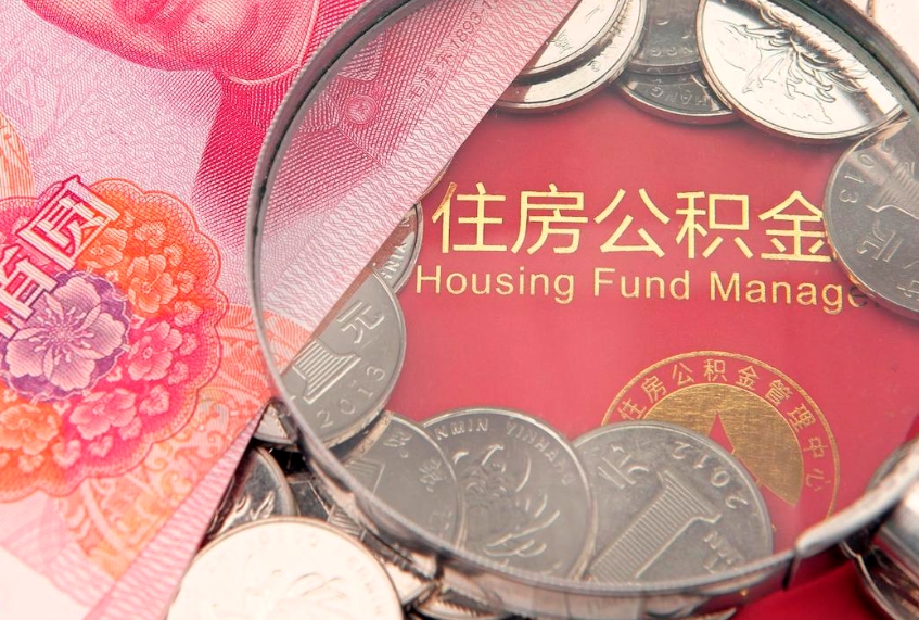 攸县离职后住房公积金怎么取（离职后住房公积金个人怎么提取的步骤）